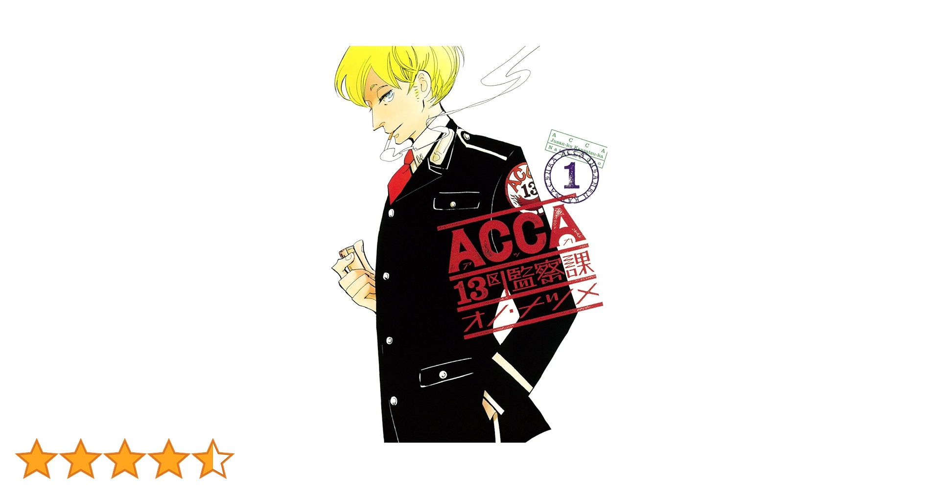 Amazon.co.jp: ACCA13区監察課 (1) (ビッグガンガンコミックス